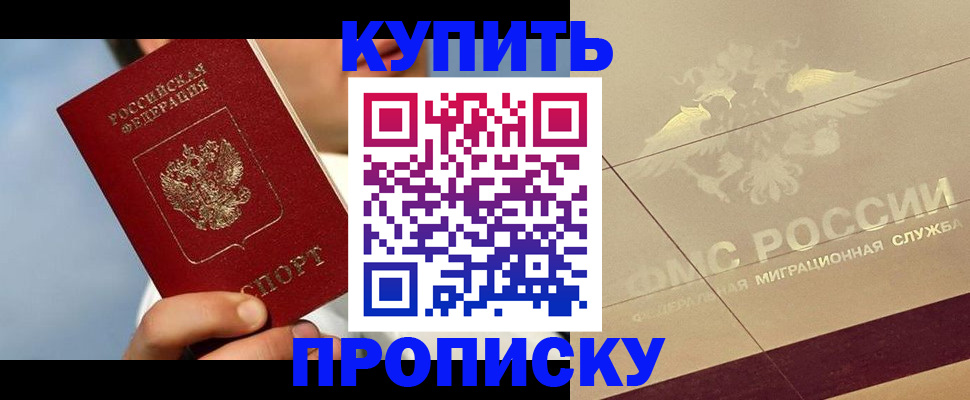 временная прописка в Томске
